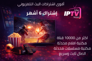 اشتراك IPTV الباقة الذهبية 6 أشهر