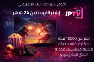 اشتراك IPTV الباقة الذهبية سنتين 24 شهر