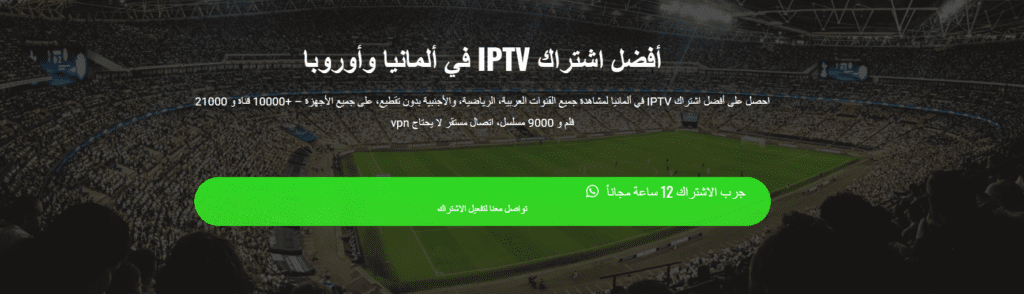 أشتراكات iptv في المانيا